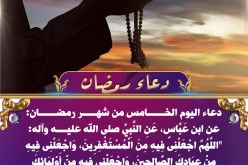 دعاء اليوم الخامس من رمضان وثوابه