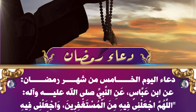 دعاء اليوم الخامس من رمضان وثوابه