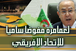 تعيين لعمامرة مفوضا ساميا للإتحاد الإفريقي