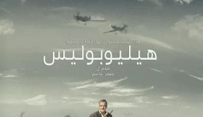 تأجيل العرض الشرفي الأوّل للفيلم الروائي الطويل “هيليوبوليس” لمخرجه جعفرقاسم