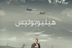 العرض الشرفي الأول للفيلم الروائي الطويل “هيليوبوليس” الخميس المقبل بأوبرا الجزائر “بوعلام بسايح”