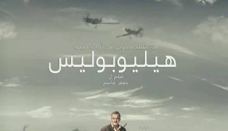 العرض الشرفي الأول للفيلم الروائي الطويل “هيليوبوليس” الخميس المقبل بأوبرا الجزائر “بوعلام بسايح”