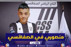 منصوري يلتحق بالنادي الصفاقسي التونسي