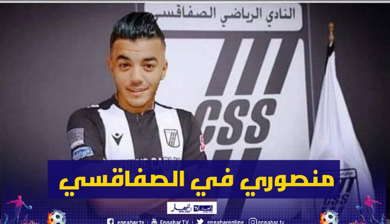 منصوري يلتحق بالنادي الصفاقسي التونسي