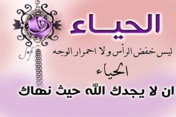الحياء القيمة نبيلة تضبط سلوك الكبار والصغار