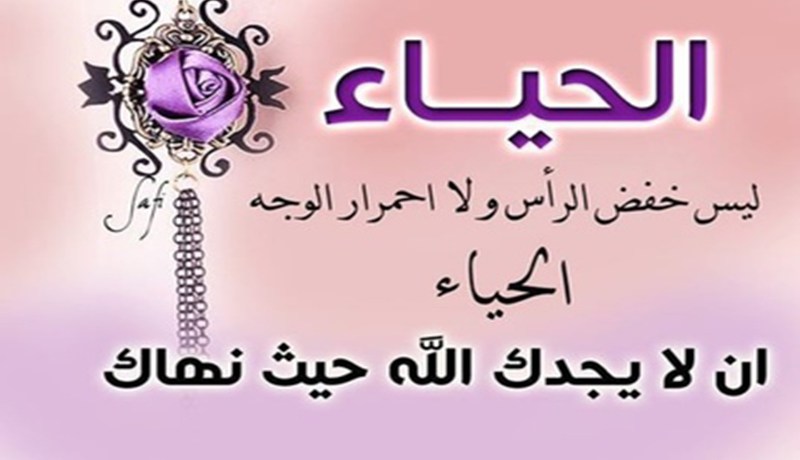 الحياء القيمة نبيلة تضبط سلوك الكبار والصغار