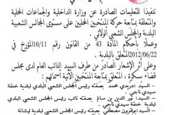 والي بسكرة يوقف رئيسي بلديتين متابعين قضائيا