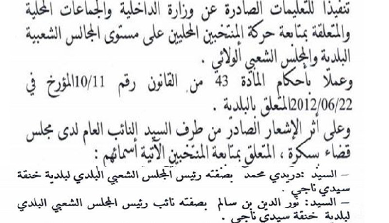 والي بسكرة يوقف رئيسي بلديتين متابعين قضائيا