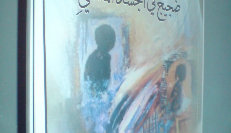 الشاعر محمد الأمين السعدي يصدر ديوانه ضجيج في الجسد المنسي