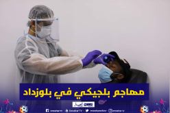 البلجيكي “مايكي نغومبو” يجري تحاليل الكشف عن فيروس كورونا