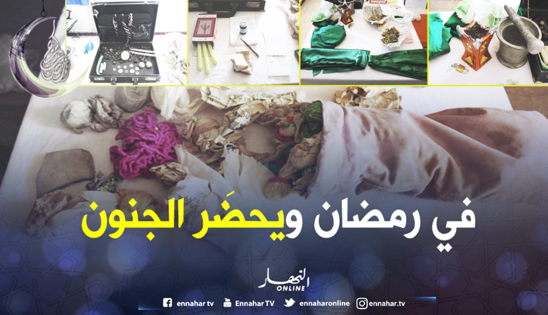 بالصور.. توقيف مشعوذ في عين تموشنت ليلة القدر