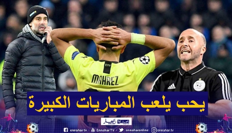 بلماضي يرد على تهميش “غوارديولا” لـ “محرز” !