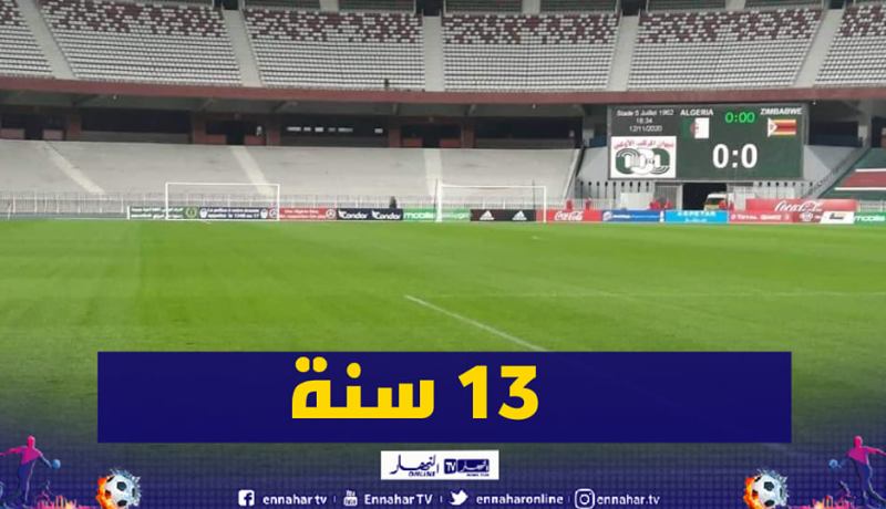 أول مباراة رسمية للخضر بملعب 5 جويلية منذ 13 سنة