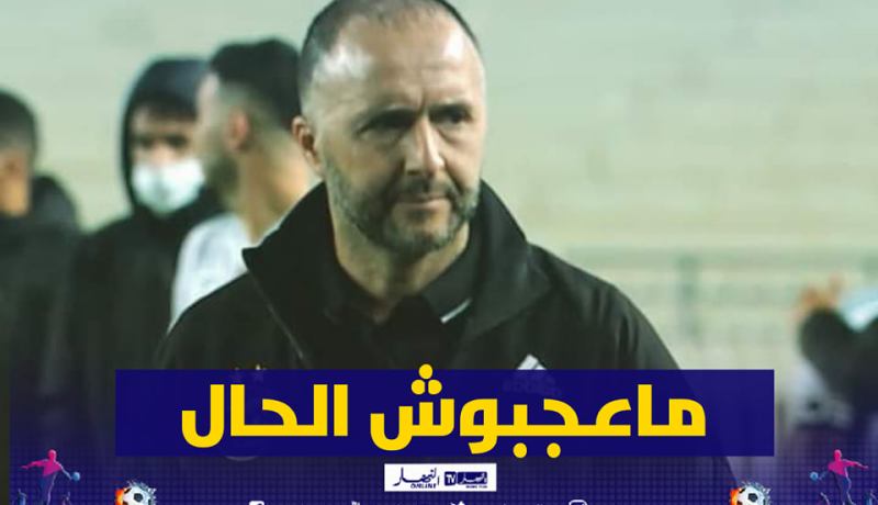 بلماضي يكشف عن النقطة السلبية الوحيدة في المباراة