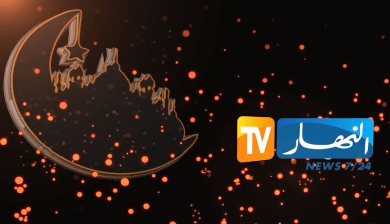 النهار أونلاين يهنئ الشعب الجزائري بمناسبة عيد الفطر المبارك