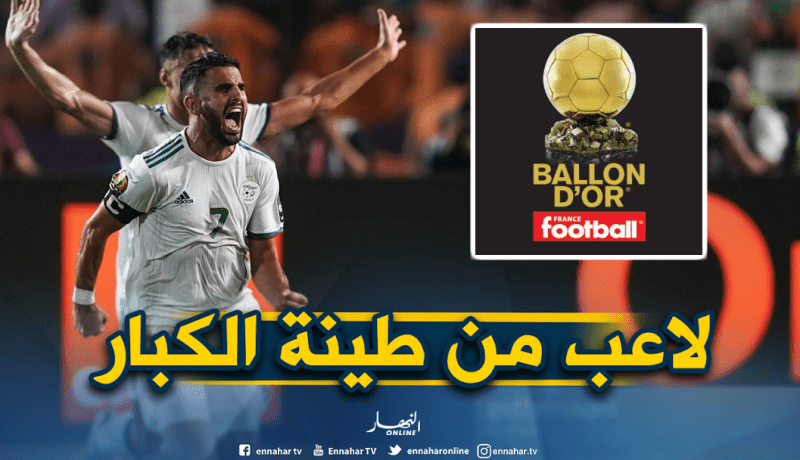 “ليكيب”: “محرز يستحق التواجد في جائزة الكرة الذهبية” !