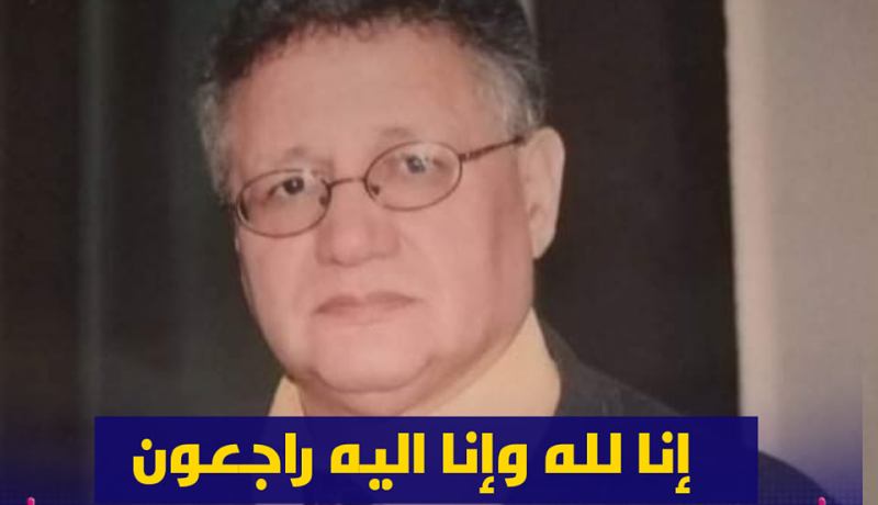 وفاة المسير السابق لفريق إتحاد العاصمة عبد الكريم مشية