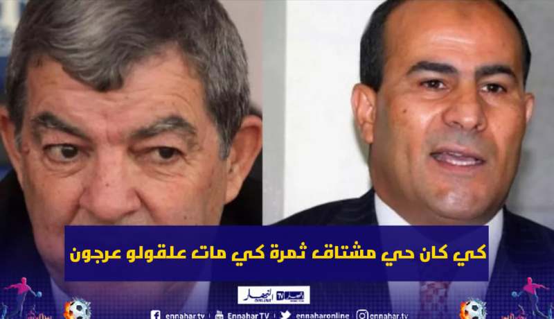 مدوار ينتقد خروج حناشي من الباب الضيق للشبيبة !