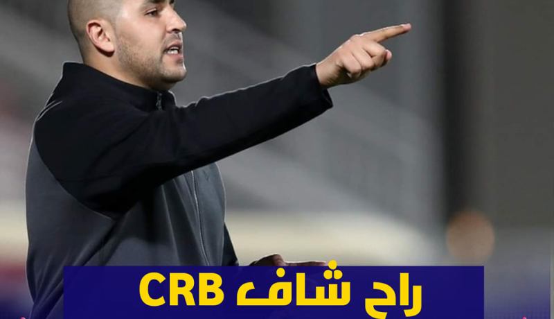 بوقرة يتابع مباراة تطبيقية لشباب بلوزداد