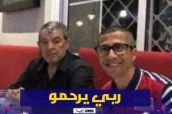 الرئيس السابق لجمعية وهران يعزي عائلة شريف حناشي