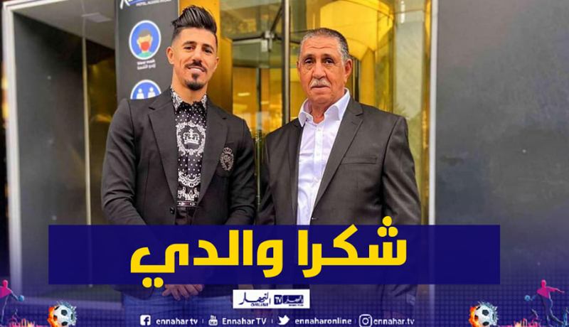 بونجاح: “والدي أهداني أغلى هدية’