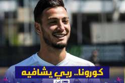 بروسيا مونشنغلادباخ يعلن عن إصابة بن سبعيني بفيروس كورونا