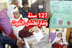 أكبر منتخِبة في الجزائر بعمر 127 سنة