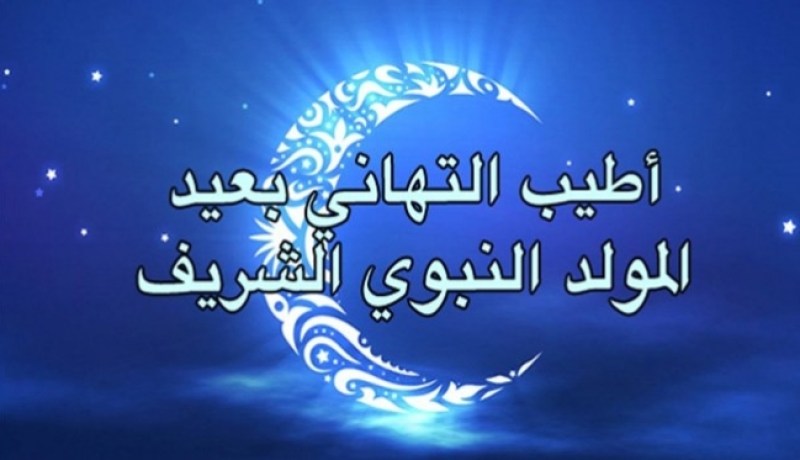 المولد النبوي الشريف يوم الإثنين 12 ديسمبر 2016