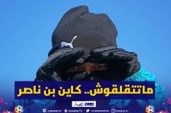الميلان : “يبدو أنّ رادار بن ناصر قد تم توجيهه نحو النقاط الثلاث غدًا “