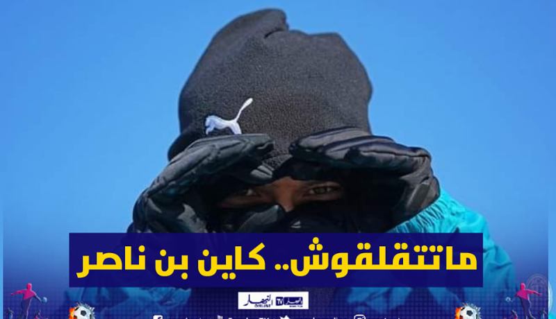 الميلان : “يبدو أنّ رادار بن ناصر قد تم توجيهه نحو النقاط الثلاث غدًا “