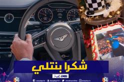 هكذا إحتفلت شركة “بنتلي” بعيد ميلاد بونجاح