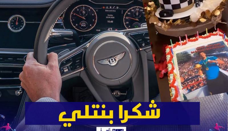 هكذا إحتفلت شركة “بنتلي” بعيد ميلاد بونجاح
