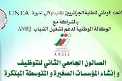 تنظيم الصالون الجامعي للتوظيف في 6 مارس بالعاصمة