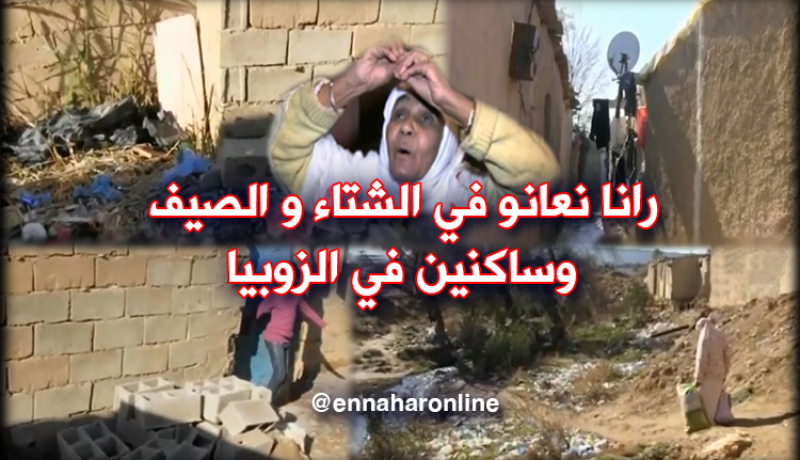 بالفيديو.. سكان حي قصديري بسعيدة معاناة لا منتهية