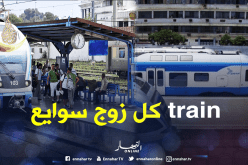 هذه هي مواعيد القطار يومي العيد