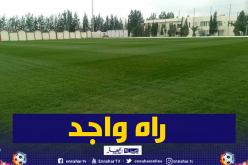 الفاف تعلن عن جاهزية الملعب الثالث بمركز سيدي موسى