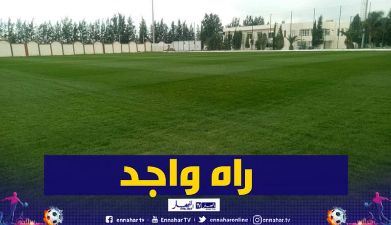 الفاف تعلن عن جاهزية الملعب الثالث بمركز سيدي موسى