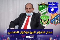 لجنة الإنضباط تستدعي 4 أندية لعدم إحترامها البروتوكول الصحي
