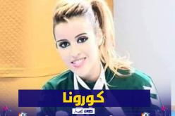 إصابة كاميليا حاج سعيد بفيروس كورونا