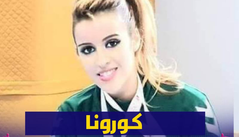 إصابة كاميليا حاج سعيد بفيروس كورونا