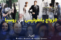 العنوسة في روسيا تُحقق حلم الزواج بأجنبية