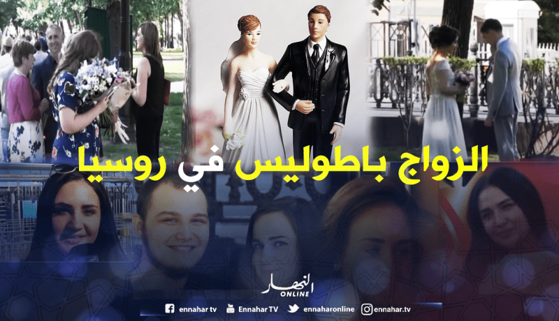 العنوسة في روسيا تُحقق حلم الزواج بأجنبية