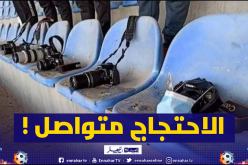 رجال الإعلام يواصلون الإحتجاج على ظروف العمل بالملاعب