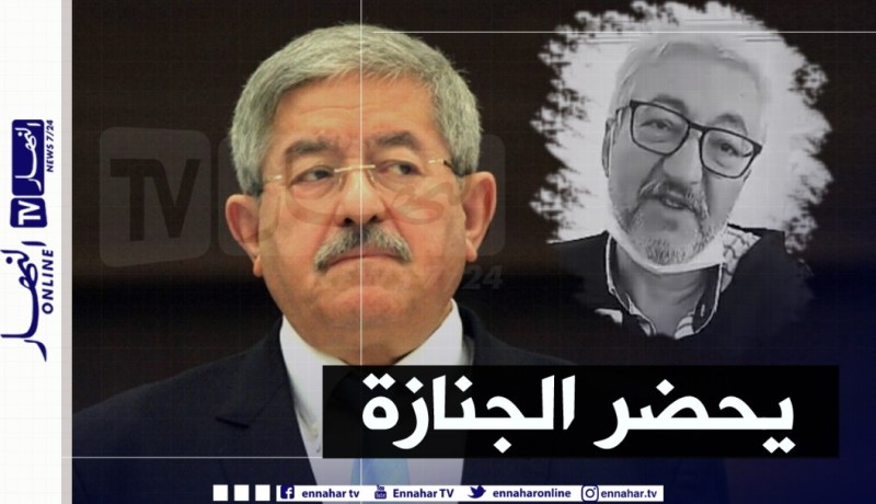 السماح لأحمد أويحيى بحضور جنازة شقيقه