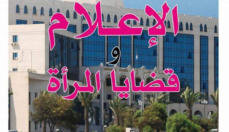 الإعلام وقضايا المرأة محور ملتقى وطني بجامعة الجزائر 3