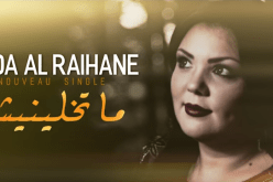 “ما تخلّينيش” جديد ندى الرّيحان