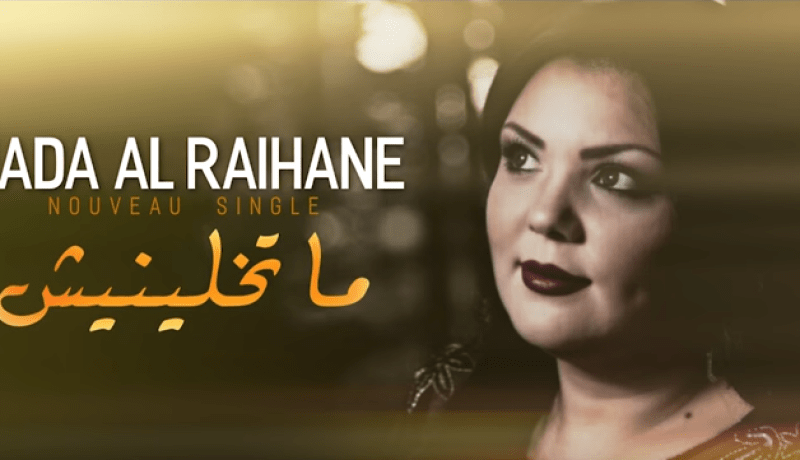 “ما تخلّينيش” جديد ندى الرّيحان