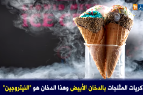 مثلجات النيتروجين..مرض جديد من أمراض العصر