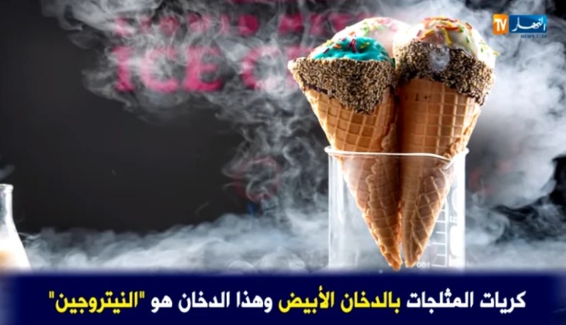 مثلجات النيتروجين..مرض جديد من أمراض العصر