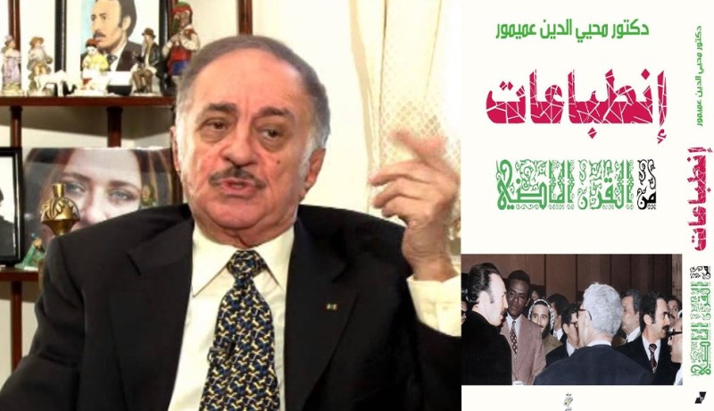 “انطباعات من القرن الماضي”..جديد الأديب والوزير الأسبق محي الدّين عميمور